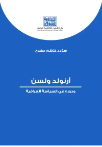 ارنولد ولسن ودوره في السياسة العراقية 8000 دينار